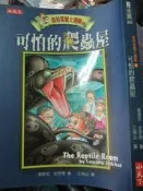 酷小說《 可怕的爬蟲屋  》小天下   8成新【小熊家族】