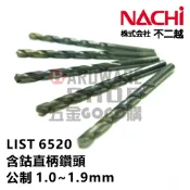 日本 NACHI 不二越 LIST 6520 公制 含鈷 鑽頭 1.0~1.9 mm ステンレス用ドリル 直柄 鑽尾