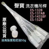 原廠 聲寶 洗衣機 吊桿 ES-132B ES-137AB ES-145SBF ES-152B 避震器 平衡桿 吊棒