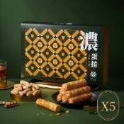 Cheese Duke 起士公爵 乳酪花生．濃蛋捲禮盒(10入/盒)X5盒-2026植享生活中秋禮盒