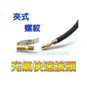 (店+)充氣 打氣 氣嘴 轉接頭 打氣頭 充氣快接頭 夾式打氣頭 輪胎充氣快速接頭 輪胎充氣夾頭 螺紋 夾式 快速