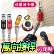 (轉不了包退)六角柄 萬向接桿 起子頭 加長桿 萬向 延長桿 角度延長桿 快速接頭 拐角 可彎頭 快速轉換 起子 十字