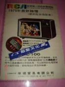 【CS超聖文化讚】早期廣告- RCA 世界第一流彩色電視機 、富士彩色軟片 [雙面]