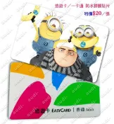 【現貨】神偷奶爸 小小兵 卡貼 買8送2 悠遊卡卡貼 一卡通卡貼 單張特價20元 小黃人 卑鄙的我3 公車卡卡貼