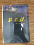 【文今二手書店】精裝 白話本 鏡花緣  /許仁圖/67.6初/無劃記 / 河洛