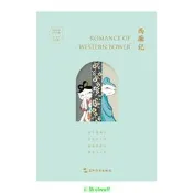 正版【福爾摩沙書齋】中國古典四大名劇·文藝復興手賬系列：西廂記（漢英手賬）