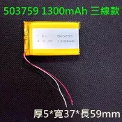 全新帶保護板 503759 三線款電池 適用 Marbella M2 plus / Papago GoPad 5S 5C