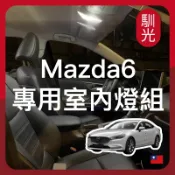 【馴光 一年保固】Mazda 6 室內燈 閱讀燈 後車廂燈 馬自達 led 行李廂燈 車牌燈 馬6 旅行車 四門 五門