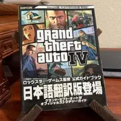 帶書腰《俠盜獵車手IV》官方攻略集