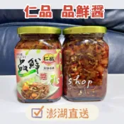 🧨新年優惠 醬類🈵8罐即可免運 🔥超級便宜🔥【澎湖出貨】仁品品鮮醬  實拍照 澎湖名產 仁品 干貝醬