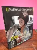 20世紀今昔眾生相 | 國家地理雜誌 | 大地地理出版【書口上緣黃斑，無劃記破損】