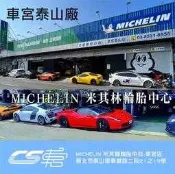 米其林 馳加輪胎 MICHELIN 285/30/20 PSS  MO 賓士.* BMW 認證胎  JK 車宮車業
