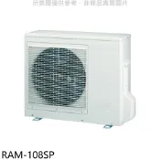 【HOTAI購】日立江森【RAM-108SP】變頻1對4分離式冷氣外機(含標準安裝)