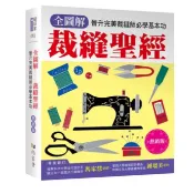 全圖解 裁縫聖經（熱銷版）：晉升完美裁縫師必學基本功