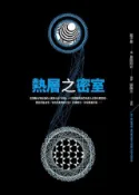 HyRead 熱層之密室【第4屆噶瑪蘭‧島田莊司推理小說獎決選入圍作(電子書)