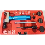 JJC機車工具 附發票 油封鏈 RK鏈 鍊條拆裝工具 截鏈器 油封鏈 GOGORO 鏈條工具 鏈目工具 外鏈拆卸卯接工具