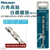 【HARLINGEN】M35 高鈷六角柄 白鐵鑽頭 鑽頭5/32“3/16“1/4“5/16“3/8“7/16“1/2“