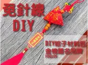 【免針線】吊牌粽子香包_DIY材料包_學生教學活動【鹿府文創FD0105】