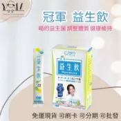 🐑楊咩批發《進階小批發特約大使》 💕24H出貨🏆冠軍生醫 【益生飲】喝的益生菌，調整體質，健康維持