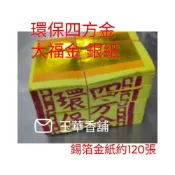 (店+) 環保金紙 竹紙 四方金 刈金 大金箔 銀紙 小銀 大福金 地基主  祭祖 金紙 環保金 刈金 金紙 土地公