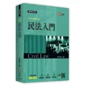 (店+)元照出版【民法入門(李淑明)】(2026年8月18版)(5Q002RR)