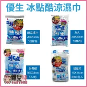 嬰兒棒 優生冰點酷涼濕巾 各種尺寸 水感酷涼 清爽降溫 濕紙巾 清涼濕巾 冰涼濕巾 降溫 清涼巾 冰涼巾