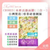 CHORUS 水妍舒活面膜(三合一)｜卡若絲 保濕 舒緩 修護 水妍面膜 三合一面膜 醫美面膜