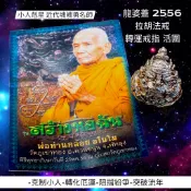 -近代魂魄勇名師 龍婆蓋 2556 拉胡法戒 小人剋星轉運戒指 活圍【夢幻佛牌】