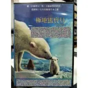 挖寶二手片-Y69-598-正版DVD-動畫【極地熊寶貝 拿努的歷險／便利袋裝】-繼企鵝寶貝-不願面對的真相-極地之旅