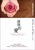 【灰熊iREAD】深刻的愛：達賴喇嘛的真愛法則 安娜‧巴貝爾‧科爾、史提凡‧瑞斯博士