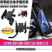 【隔日達】 適用於三陽 RV180 RX110 iRX115 改裝手機支架 鋁合金手機架 導航支架