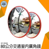 《利器五金》室內道路廣角鏡 轉彎交通凸鏡 鏡車庫鏡凸面鏡 80公分 MID80 凹凸鏡 凸面鏡 圓形鏡 反射鏡 廣角鏡
