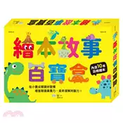 【三民網路書店】繪本故事百寶盒（共十冊） 作者：世一文化編輯群
