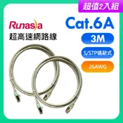 Runasia 仟亞電訊 【超值2入組】Runasia仟亞電訊 Cat.6A 超高速遮蔽式(S/STP 26AWG)網路線 3M 灰白色