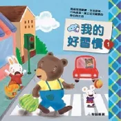 HyRead 我的好習慣. 1(電子書)