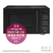 配件王日本精品 日本代購 空運 2023新款 HITACHI 日立 HMR-MF22A 單機能 微波爐 22L 4段火力 操作簡單 黑色
