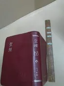 聖經 燙銀邊 和合本 直排紅字神版 聖經資源中心【1fa4-260710-宗教】zx 