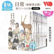 【可開統編】臺版漫畫 日常 （新繪書版）1-10完再版中あらゐけいいち 臺灣原版進口漫畫書 繁體中文版 角川善優