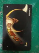 談古論今 3 心海羅盤.葉教授 無劃記 P17