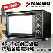Best Go 百事購居家生活館 YAMASAKI 山崎 45L 不鏽鋼三溫控烘培全能電烤箱 SK-4590RHS