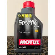 法國製 魔特 公司貨 MOTUL Specific 948B 5W20 5w-20 M2C-948B ford 適用