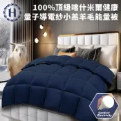 Hilton 希爾頓 喀什米爾健康量子導電紗100%小羔羊毛被 厚被 暖被 羊毛被 冬被3公斤