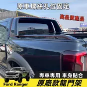 23-26年式 福特 Ford Ranger T9 原廠龍門架 後鬥行李架 防滾架 車頂架 尾箱 改裝配件