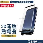 3D滿版 熱彎曲玻璃保護貼 Samsung S9 S8 Plus 三星 9H鋼化玻璃螢幕貼 保護膜 滿版 玻璃貼