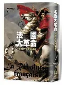 【灰熊iREAD】法國大革命：從革命前夕到拿破崙崛起 喬治‧勒費弗爾