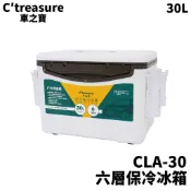 【獵漁人】車之寶 CLA-30 30L 六層保冷冰箱 白色 戶外冰箱 船釣冰箱