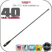 飛翔商城 【NAGOYA】NA-771 無線電 對講機雙頻天線◉公司貨◉台灣製造◉40cm◉手持機收發◉SMA接頭◉長型◉高感收發