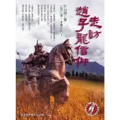 【momoBOOK】走訪趙子龍信仰(電子書)