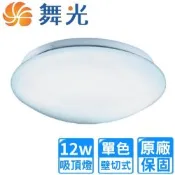 【DanceLight 舞光】12W LED雅致單色吸頂燈 1~2坪(LED-CE12DR3/WR3)