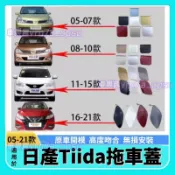 Nissan 日產 TIIDA 拖車蓋 拖車鈎蓋 05-21款 Tiida 前拖車蓋 牽引蓋板 前保杆拖車蓋 拖車鉤蓋